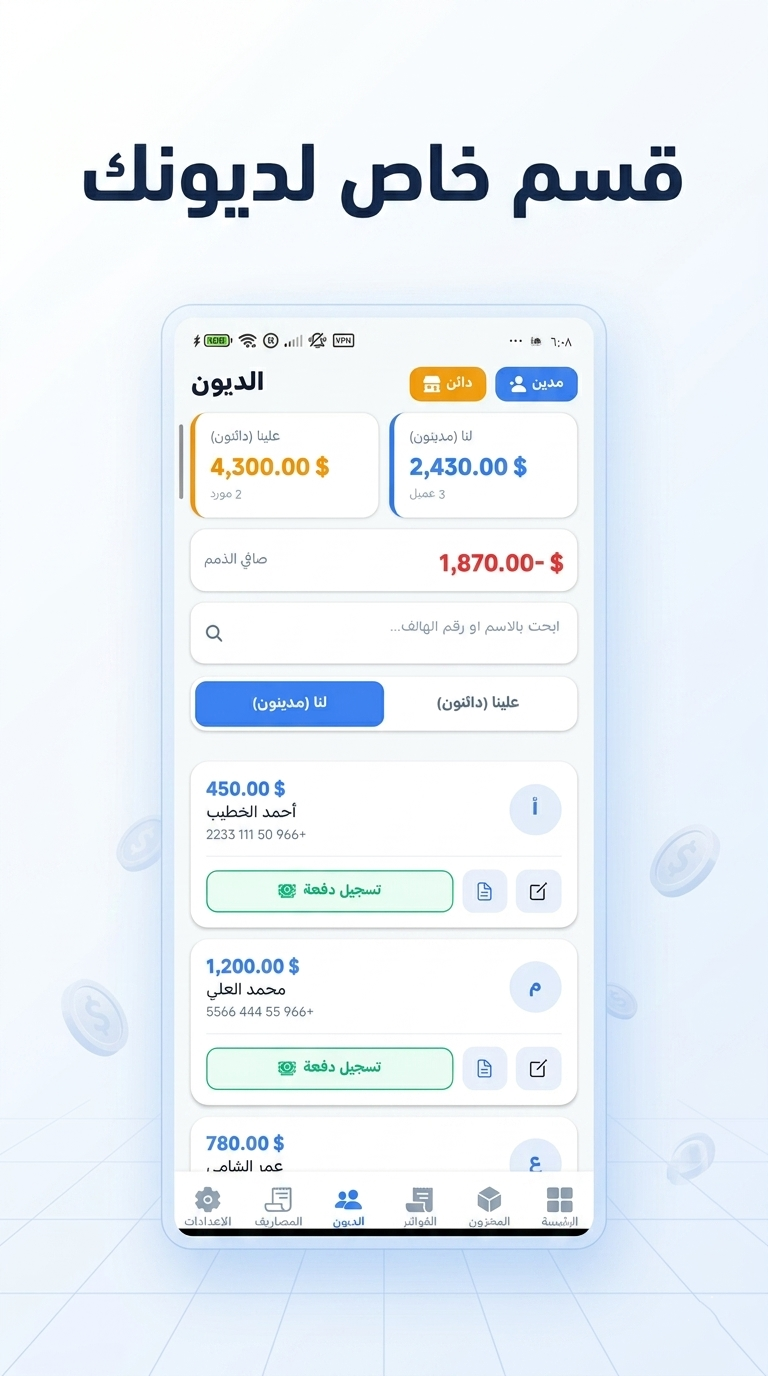 كشوفات الحساب والديون للعملاء والموردين